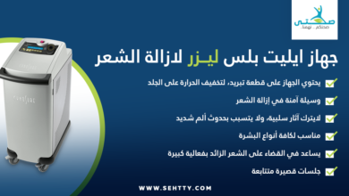 جهاز ايليت بلس ليزر لازالة الشعر