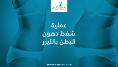 عملية شفط دهون البطن بالليزر