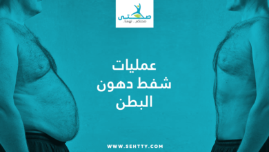 عمليات شفط دهون البطن