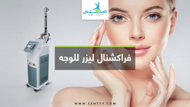 فراكشنال ليزر للوجه