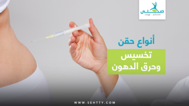 حقن تخسيس الجسم