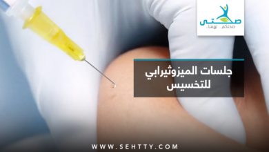 جلسات الميزوثيرابي للتخسيس