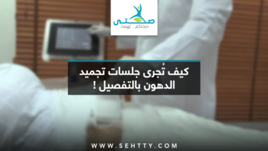 جلسات تجميد الدهون