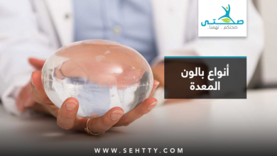 أنواع بالون المعدة