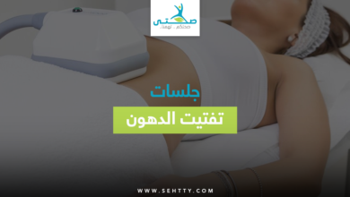 جلسات تفتيت الدهون