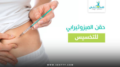 حقن الميزوثيرابي للتخسيس