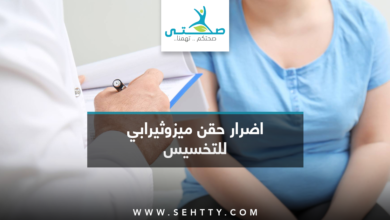 اضرار حقن ميزوثيرابي للتخسيس