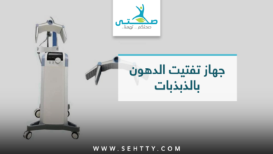 جهاز تفتيت الدهون بالذبذبات