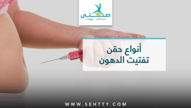 حقن تفتيت الدهون