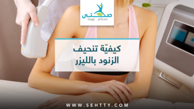 تنحيف الزنود بالليزر