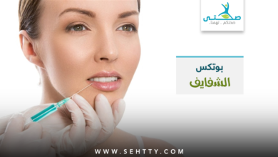 بوتكس الشفايف Botox