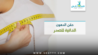 حقن الدهون الذاتية للصدر