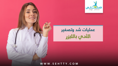 عمليات شد وتصغير الثدي بالليزر