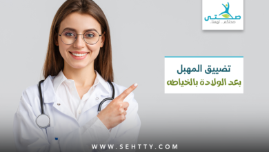 تضييق المهبل بعد الولادة بالخياطه