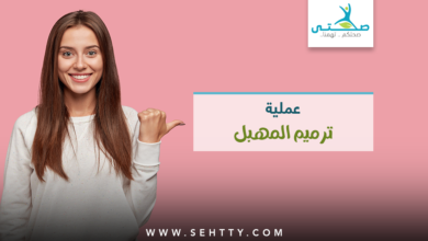 عملية ترميم المهبل بعد الولادة