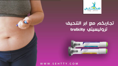 تجاربكم مع ابر التنحيف تروليسيتي trulicity