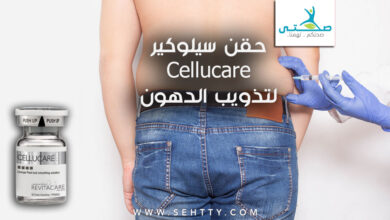 حقن سيلوكير Cellucare لتذويب الدهون