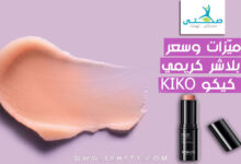 ميّزات وسعر بلاشر كريمي كيكو KIKO الشهير في الأسواق