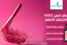 بلاشر نارس NARS الكريمي الأصلي