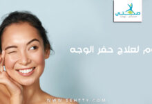 سيروم لعلاج حفر الوجه وحب الشباب