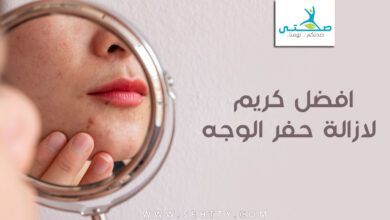 افضل كريم لازالة حفر الوجه